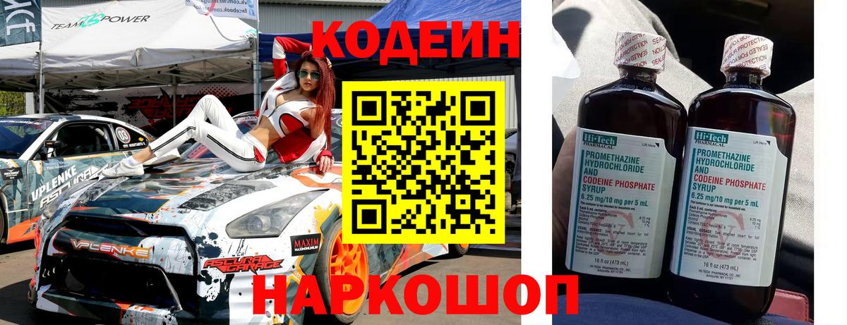 Кодеин напиток Lean (лин)  Вход с VPN  Нарткала  Codein Purple Drank 